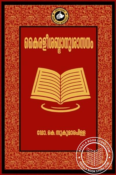 Cover Image of Book കൈരളീശബ്ദാനുശാസനം
