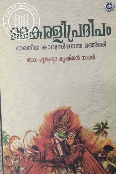 Cover Image of Book കൈരളീപ്രദീപം - ഭാരതീയ കാവ്യസിദ്ധാന്ത മഞ്ചരി