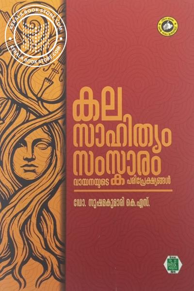 Image of Book കല സാഹിത്യം സംസ്കാരം - വായനയുടെ പരിപ്രേക്ഷ്യങ്ങൾ