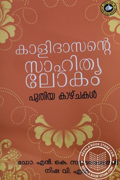 Cover Image of Book കാളിദാസന്റെ സാഹിത്യ ലോകം പുതിയ കാഴ്ചകൾ