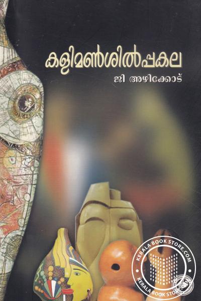 Image of Book കളിമണ്‍ശില്പകല