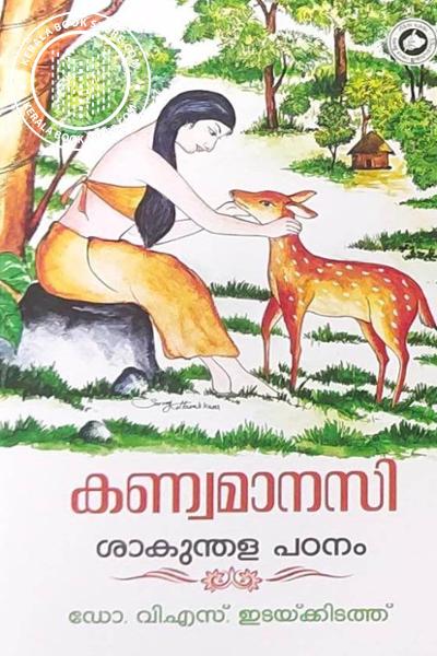 Cover Image of Book കണ്വമാനസി - ശാകുന്തള പഠനം