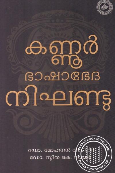 Cover Image of Book കണ്ണൂര്‍ ഭാഷാഭേദ നിഘണ്ടു