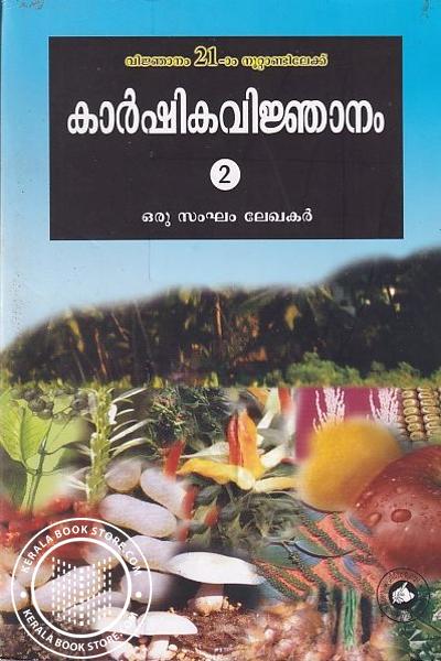 Cover Image of Book കാർഷികവിജ്ഞാനം
