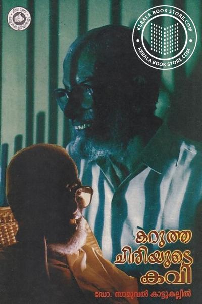 Cover Image of Book കറുത്തചിരിയുടെ കവി