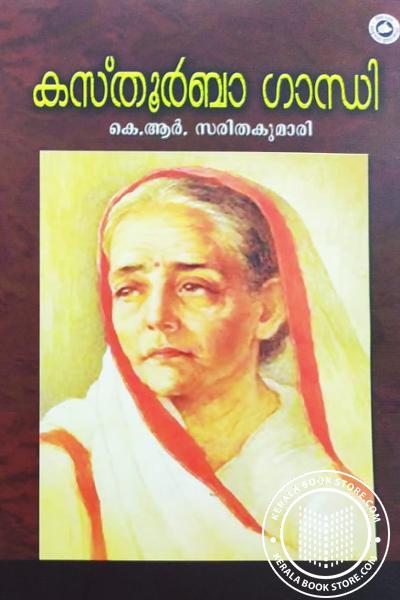 Cover Image of Book കസ്തൂര്‍ബാ ഗാന്ധി