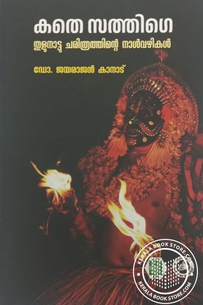 Image of Book കതെ സത്തിഗെ തുളുനാട്ടു ചരിത്രത്തിന്റെ നാൾവഴികൾ