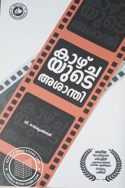 Cover Image of Book കാഴ്ച്ചയുടെ അശാന്തി