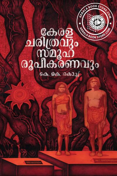 Cover Image of Book കേരള ചരിത്രവും സമൂഹരൂപികരണവും