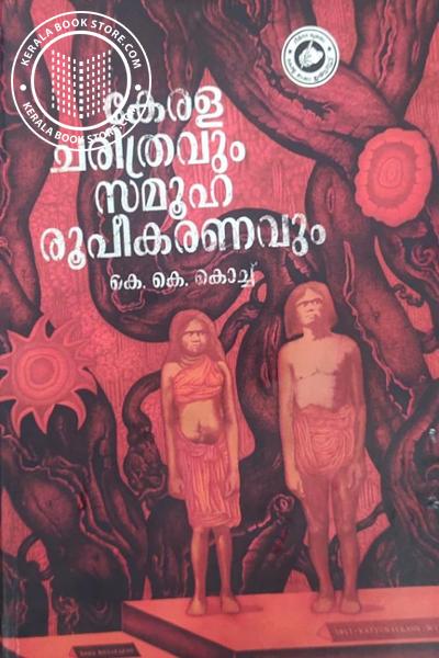 Cover Image of Book കേരള ചരിത്രവും സമൂഹരൂപികരണവും