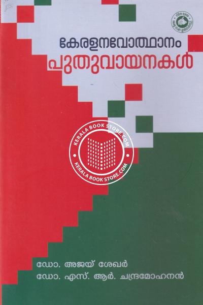 Cover Image of Book കേരള നവോത്ഥാനം പുതു വായനകള്‍