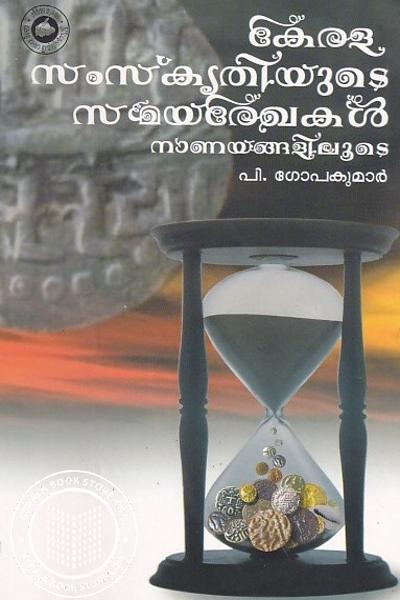 Cover Image of Book കേരള സംസ്കൃതിയുടെ സമയരേഖകൾ നാണയങ്ങളിലൂടെ