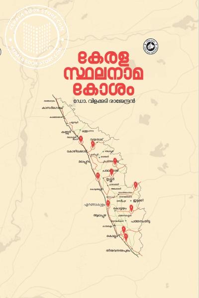 Cover Image of Book കേരള സ്ഥലനാമകോശം