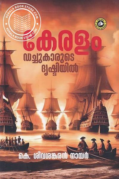 Cover Image of Book കേരളം ഡച്ചുകാരുടെ ദൃഷ്ടിയില്‍