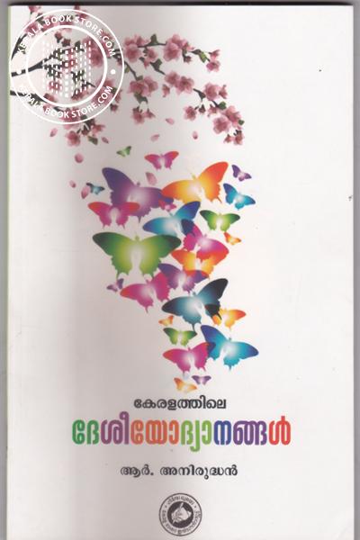 Cover Image of Book കേരളത്തിലെ ദേശീയോദ്യാനങ്ങള്‍