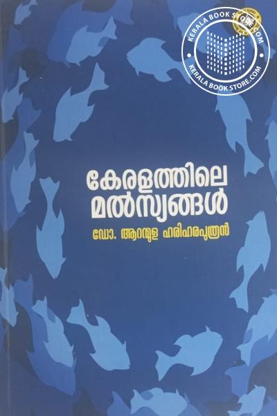 Cover Image of Book കേരളത്തിലെ മൽസ്യങ്ങൾ