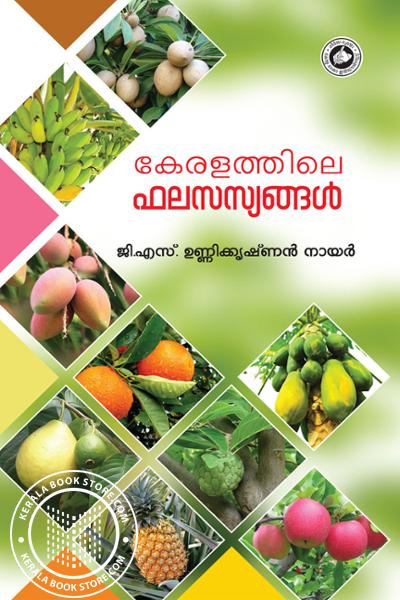 Cover Image of Book കേരളത്തിലെ ഫലസസ്യങ്ങള്‍