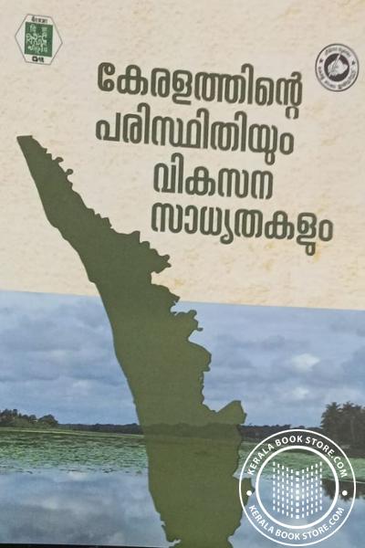Image of Book കേരളത്തിന്റെ പരിസ്ഥിതിയും വികസന സാധ്യതകളും