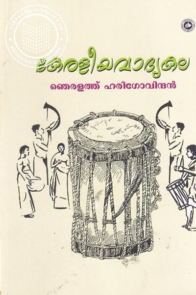 Cover Image of Book കേരളീയ വാദ്യകല