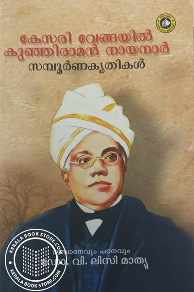 Image of Book കേസരി വേങ്ങയിൽ കുഞ്ഞിരാമൻ നായനാർ