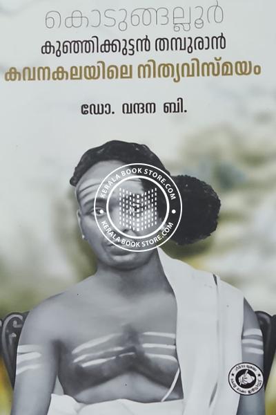 Cover Image of Book കൊടുങ്ങല്ലൂർ കുഞ്ഞിക്കുട്ടൻ തമ്പുരാൻ കവനകലയിലെ നിത്യവിസ്‌മയം