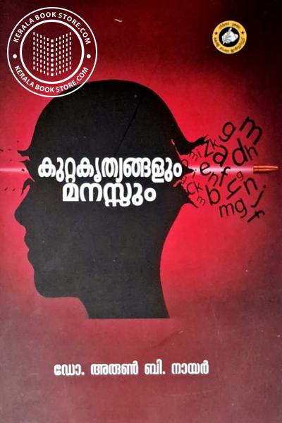 Cover Image of Book കുറ്റകൃത്യങ്ങളും മനസ്സും