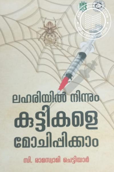 Cover Image of Book ലഹരിയിൽ നിന്നും കുട്ടികളെ മോചിപ്പിക്കാം