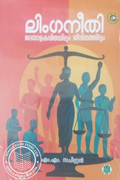 Cover Image of Book ലിംഗനീതി - മലയാളകവിതയിലും ജീവിതത്തിലും
