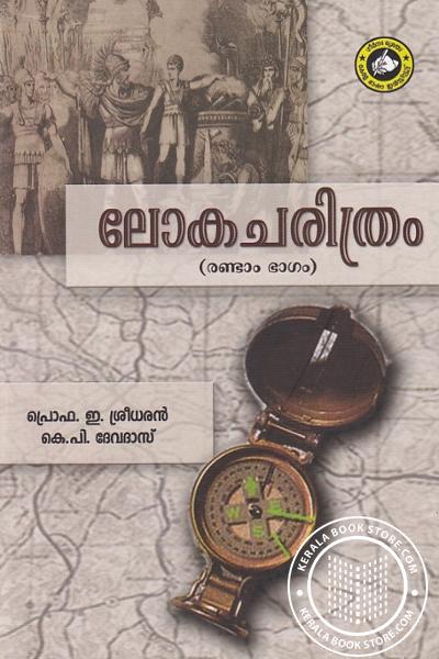 Cover Image of Book ലോകചരിത്രം ഭാഗം രണ്ട്