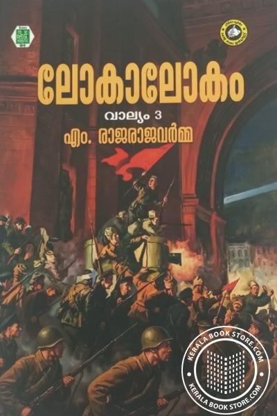 Image of Book ലോകാലോകം വാല്യം 3