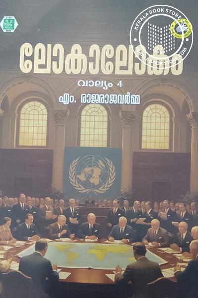 Cover Image of Book ലോകാലോകം വാല്യം 4