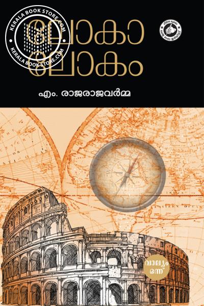 Cover Image of Book ലോകാലോകം