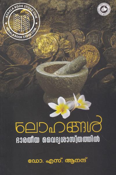 Cover Image of Book ലോഹങ്ങള്‍