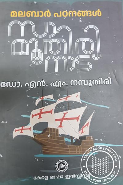 Cover Image of Book മലബാര്‍ പഠനങ്ങള്‍ സാമൂതിരിനാട്