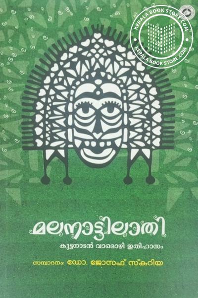 Cover Image of Book മലനാട്ടിലാതി -കുട്ടനാടൻ വാനമായി ഇതിഹാസം