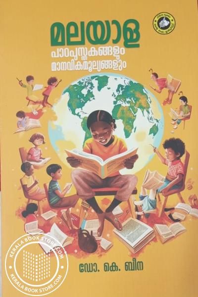 Cover Image of Book മലയാള പാഠപുസ്തകങ്ങളും മാനവികമൂല്യങ്ങളും