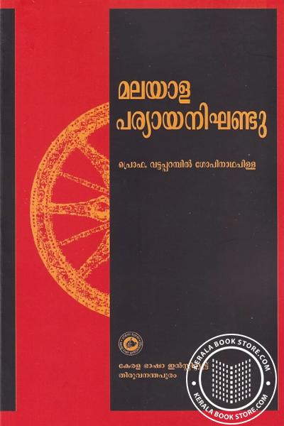 Cover Image of Book മലയാള പര്യായ നിഘണ്ടു