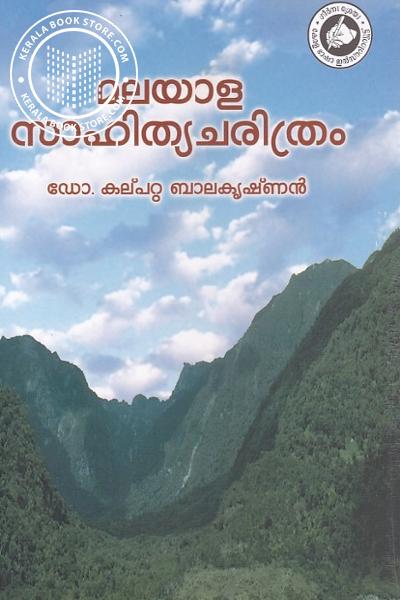Cover Image of Book മലയാള സാഹിത്യ ചരിത്രം