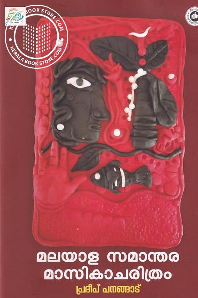 Cover Image of Book മലയാള സമാന്തര മാസികാ ചരിത്രം