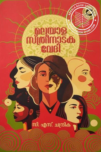 Cover Image of Book മലയാള സ്ത്രീനാടക വേദി