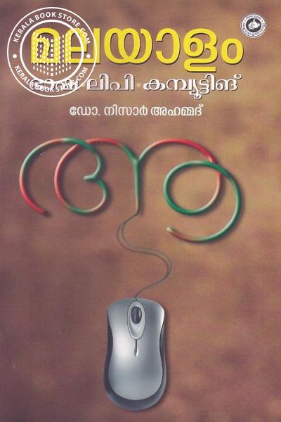 Cover Image of Book മലയാളം - ഭാഷ ലിപി കമ്പ്യൂട്ടിങ്