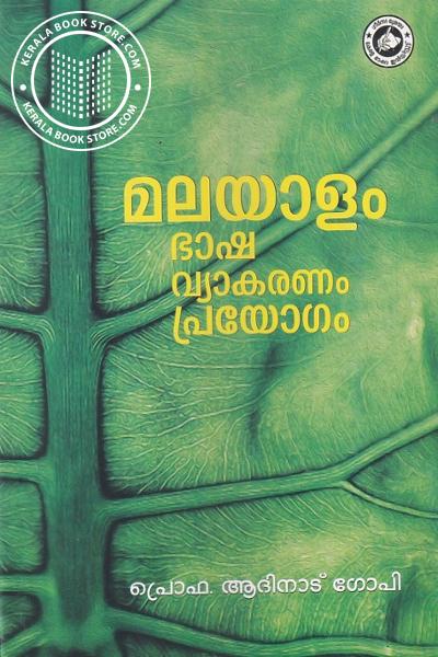 Cover Image of Book മലയാളം ഭാഷ വ്യാകരണം പ്രയോഗം