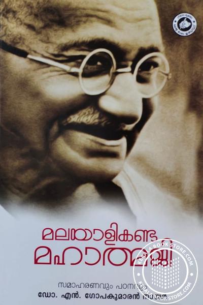 Cover Image of Book മലയാളി കണ്ട മഹാത്മജി