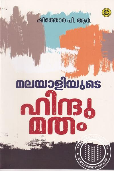 Cover Image of Book മലയാളിയുടെ ഹിന്ദുമതം