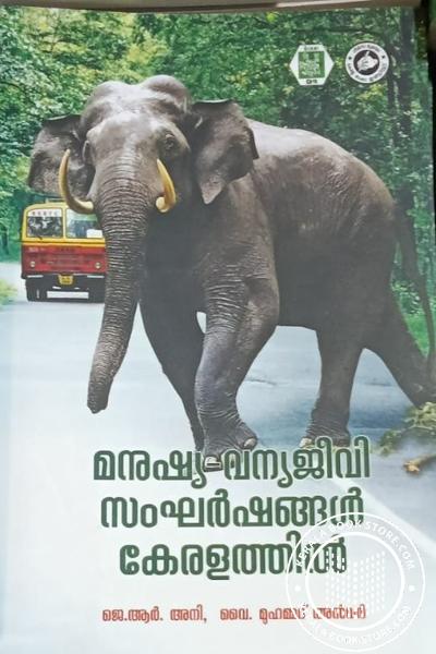 Cover Image of Book മനുഷ്യ-വന്യജീവി സംഘർഷങ്ങൾ കേരളത്തിൽ