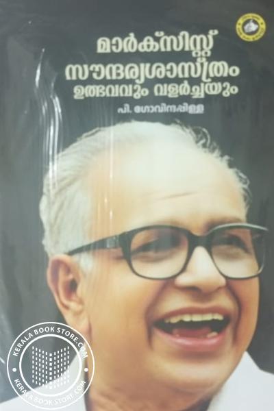 Cover Image of Book മാർക്സിസ്റ്റ് സൗന്ദര്യശാസ്ത്രം - ഉത്ഭവവും വളർച്ചയും
