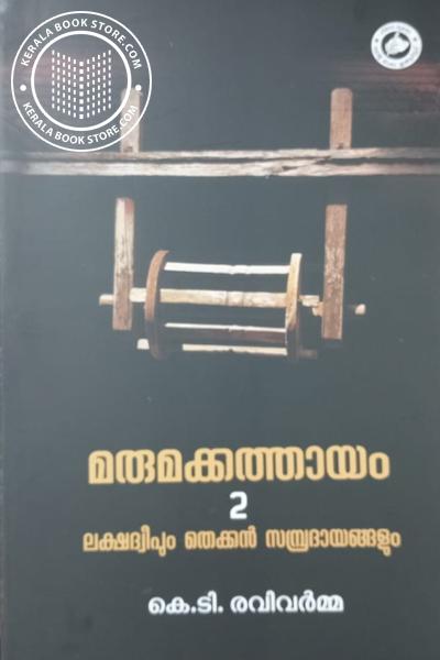 Cover Image of Book മരുമക്കത്തായം 2 ലക്ഷദ്വീപും തെക്കൻ സമ്പ്രദായങ്ങളും