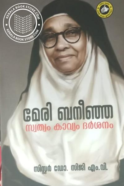 Cover Image of Book മേരി ബനീഞ്ഞ സ്വത്വം കാവ്യം ദർശനം
