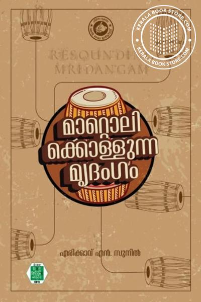 Cover Image of Book മാറ്റൊലിക്കൊള്ളുന്ന മൃദംഗം