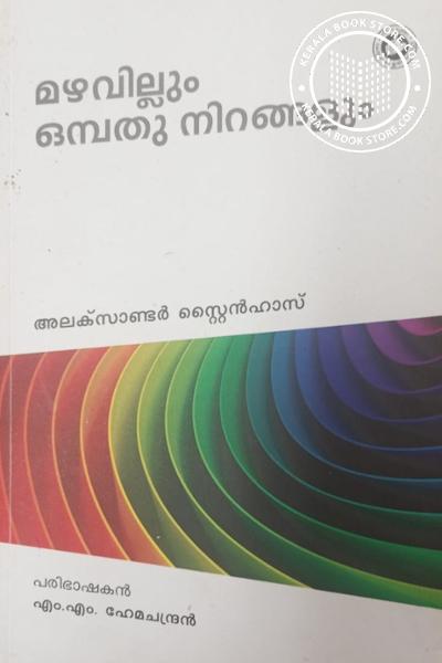 Cover Image of Book മഴവില്ലും ഒമ്പതു നിറങ്ങളും